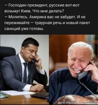 Господин президент русские вотвпт возьмут Киев Что мне делать Монтень Америка вас не забудет и не переживайтг траурная речь и новый пакет санкций уже готовы Й врпЪхтр