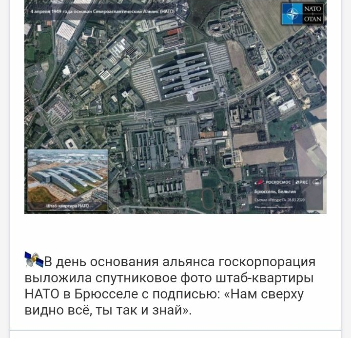 В день основания альянса госкорпорация выложила спутниковое фото штаб квартиры НАТО в Брюсселе с подписью Нам сверху видно всё ты так и знай