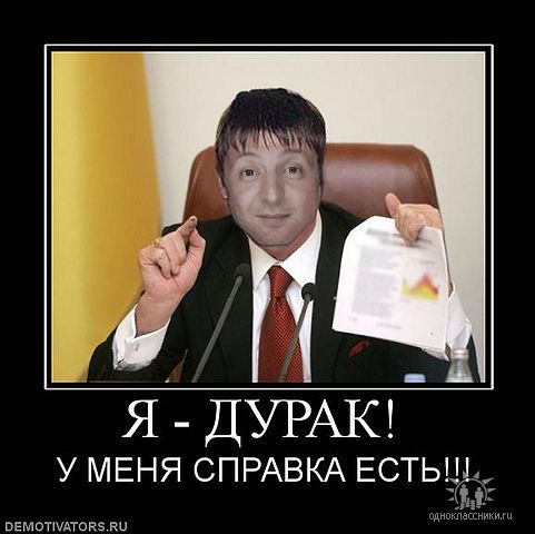 Я ДУРАК у МЕНЯ СПРАВКА ЕСТЬЩ пемотшдтонз ки