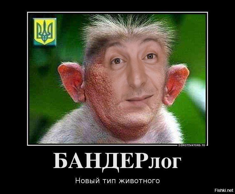 Новый тип животного БАНДЕРлог