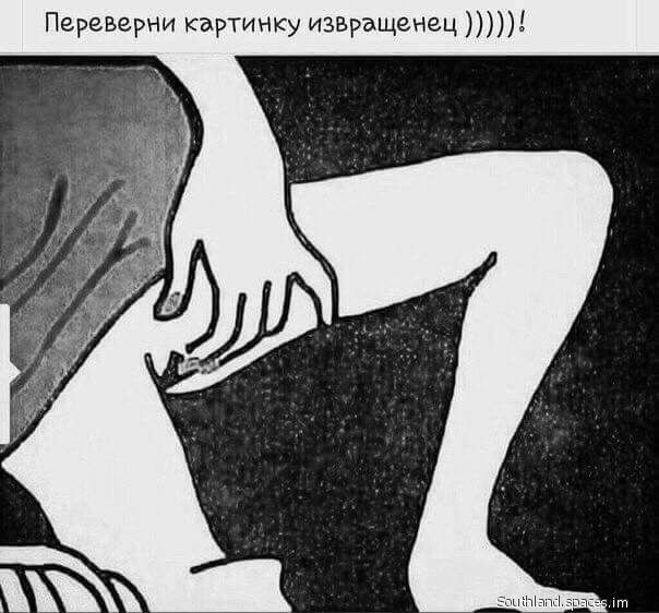 Переверни картинку извращенец