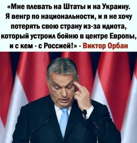 Мне менать на Штаты и на Украину Я венгр по национальности и я не хочу потерять свою страну из за идиота который устроил бойню в центре Европы и с кем с Россиеи _ Лт ч