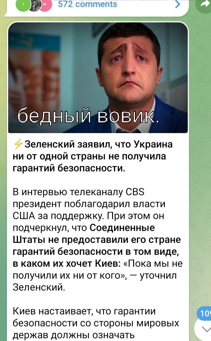 в 57 сптшпч беднЫЙ зови Зеленский заявил что Украина ни от одной страны не получила гарантий безопасности В интервью телеканалу СВЗ президент поблагодарил власти США за поддержку При этом он подчеркнул что Соединенные Штаты не предоставили его стране гарантий безопасности в том виде в каком их хочет Киев Пока мы не получили их ни от кого уточнил Зеленский Киев настаивает что гарантии безопасности 