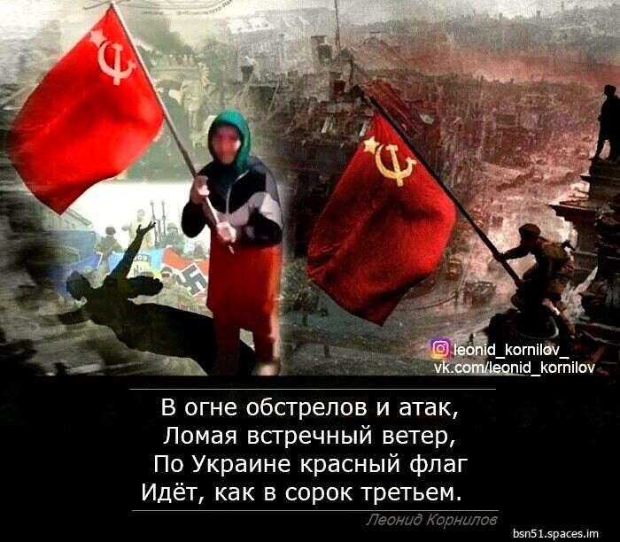 В огне обстрелов и атак Ломая встречный ветер По Украине красный флаг Идёт как в сорок третьем Ьвп515рзе5т