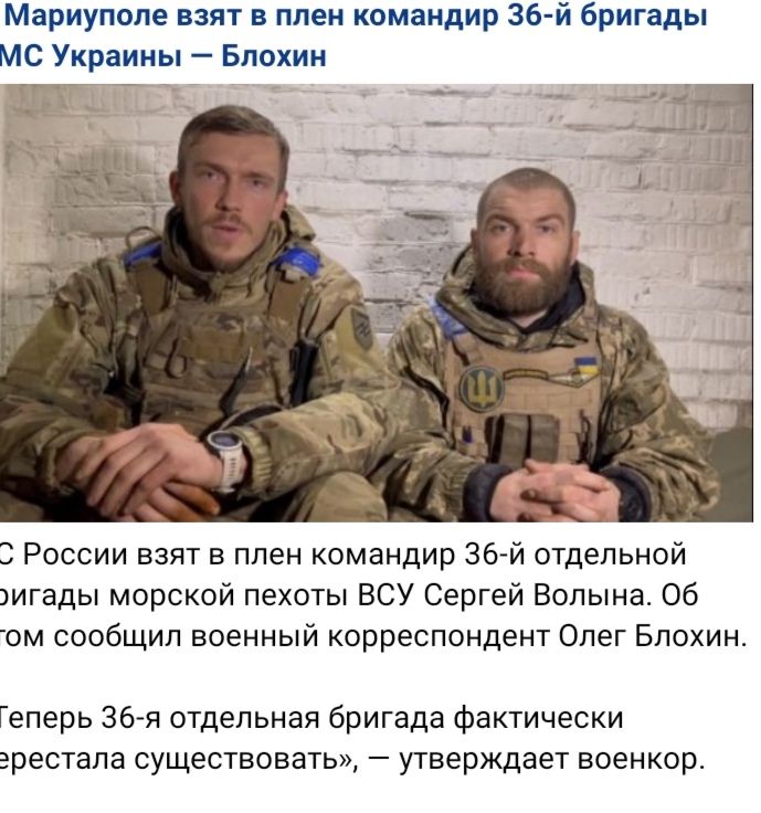 Мариуполе взят в плен командир 36й бригады МС Украины Блохин России взят в плен командир 36 й отдельной игады морской пехоты ВСУ Сергей Вопына Об ом сообщил военный корреспондент Опег Блохин Геперь 36 я отдельная бригада фактически эрестала существовать утверждает военкор