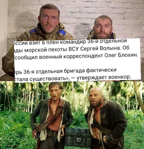 ссии взят в плен ком р и отдельной ды морской пехоты ВСУ Сергей Вопына 06 сообщил военный корреспондент Опег Блохин
