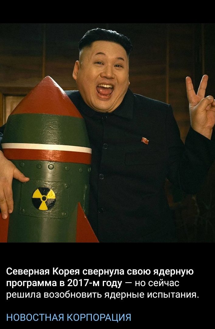 Северная Корея свернула свою ядерную программа в 2017м году но сейчас решила возобновить ядерные испытания НОВОСТНАЯ КОРПОРАЦИЯ