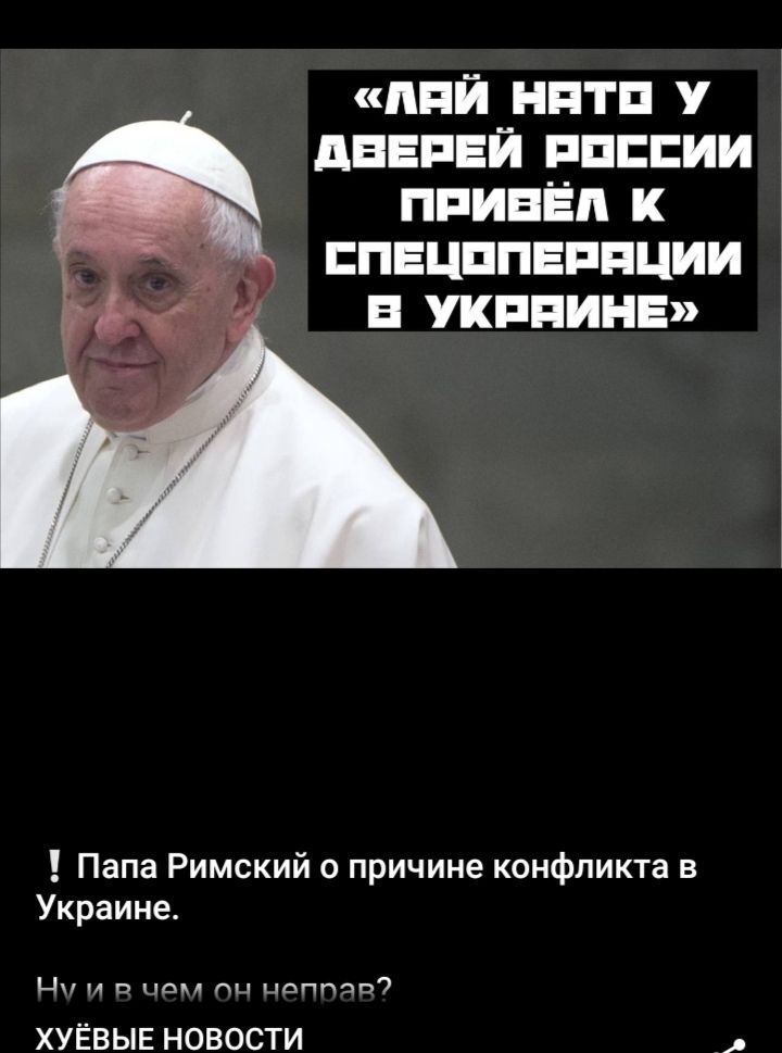 ППЙ НПТП У дЕЕПЕЙ ППЕЕИИ ППИБЁП К ПЕЦППЕППЦИИ Б УКППИНЕ Папа Римский о причине конфликта в Украине ЦП и п пом гц цоппцп ХУЁВЫЕ НОВОСТИ в