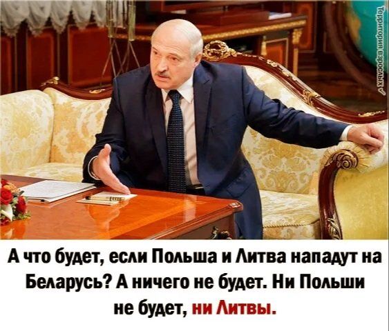 Беларусь А ничего не будет Ни Польши не будет ни Аитвы