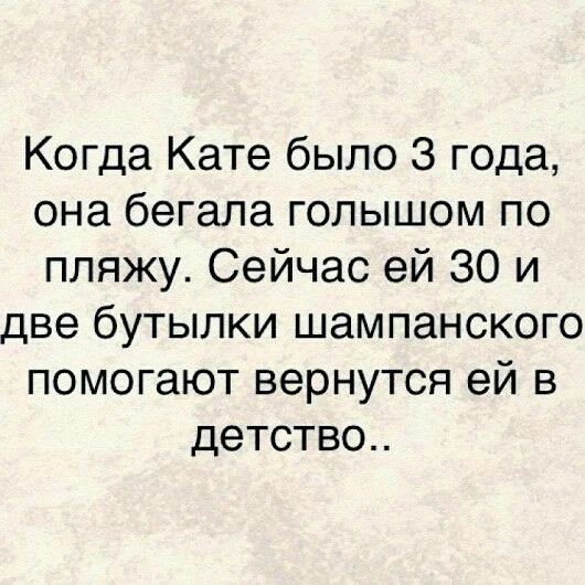 Когда Кате было 3 года она бегала голышом по пляжу Сейчас ей 30 и две бутылки шампанского помогают вернутся ей в детство