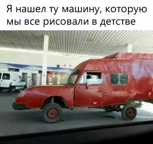 Я нашел ту машину которую мы все рисовали в детстве