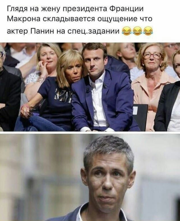 Глядя на жену президента Франции Макрона складывается ощущение что актер Панин на СПЭЦЗЗДЭНИИ дид ц