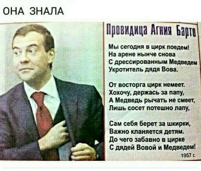 ОНА ЗНАЛА Прпнидици Агнии Баш Мы сетдия в цирк поедеиі На арене иыичв снова с дрессироваииыи Меди Укртитвпь дяди Вова От восторга цирк немеет Хохону держась за папу А Медведь рычать по сит Лишь сосет потешно папу Сам себя берет за шкирки Важно кланяется детям до чего забавнв в цирке дядей Вовой и Медведа 1957 г