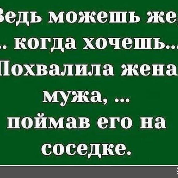 Бедь можешь же когда хочешь Похвалила жена мужа поймав его на соседке