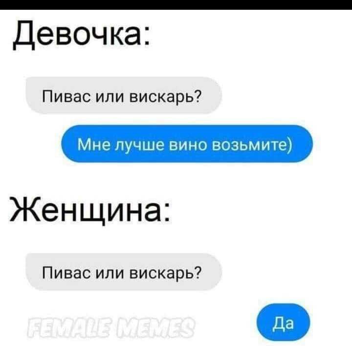 Девочка Пивас или вискарь Мне лучше вино возьмите Женщина Пивас или вискарь