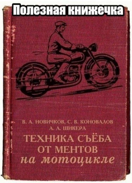 я 1 Полезная книжечка д к новичков с п котлам А НКПА ТЕХНИКА СЪЁБА от мвнтов на мотоцикле _ Ё іі Ё 3
