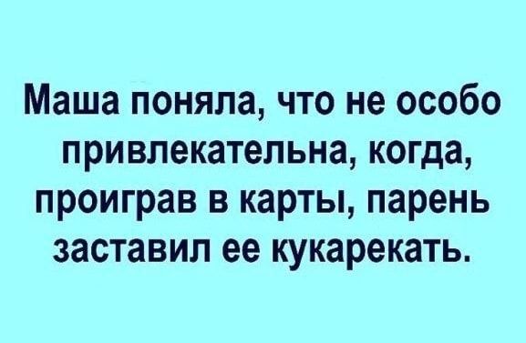 Маша поняла что не особо привлекательна когда проиграв в карты парень заставил ее кукарекать
