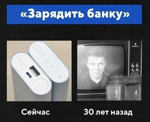 Зарядить банку Сейчас 30 лет назад