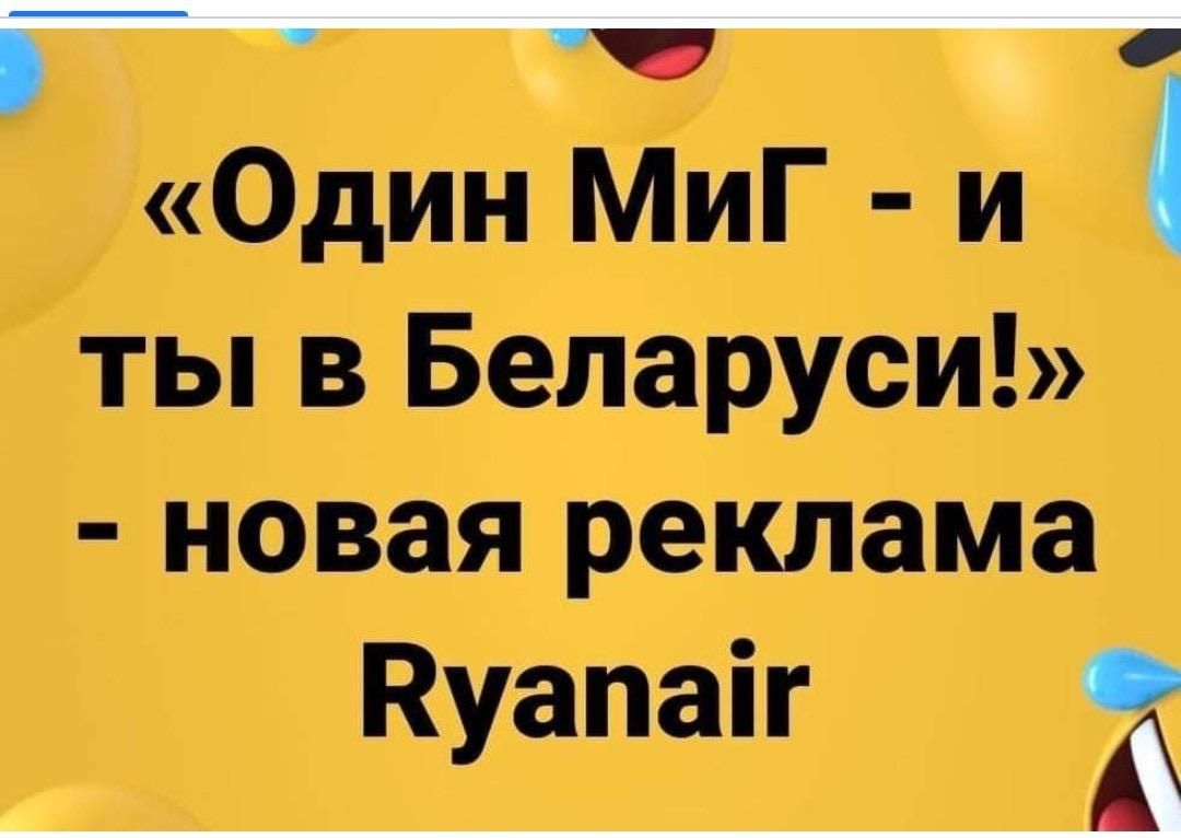 ччл Один МиГ и ты в Беларуси новая реклама Куапаіг