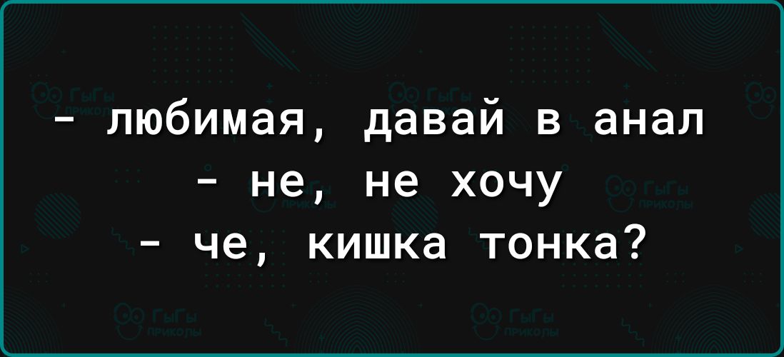 любимая давай в анал не не хочу че кишка тонка