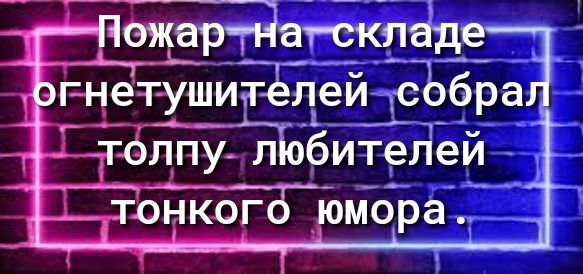 _г _ А_ гнетушиічлеи16Ъбра 75 толпу любителей ТОНКОГ ГЗ юмора