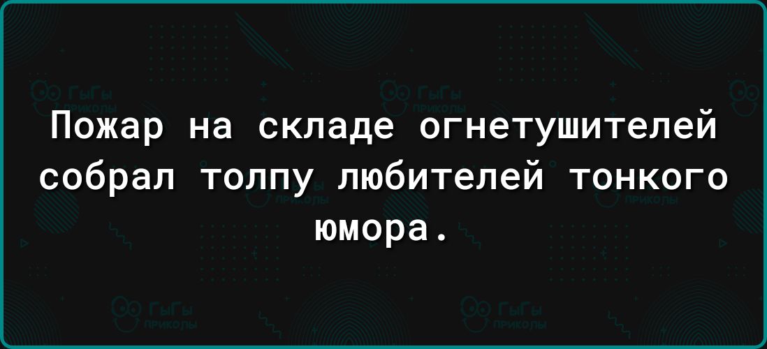 Пожар на складе огнетушителей собрал толпу любителей тонкого юмора