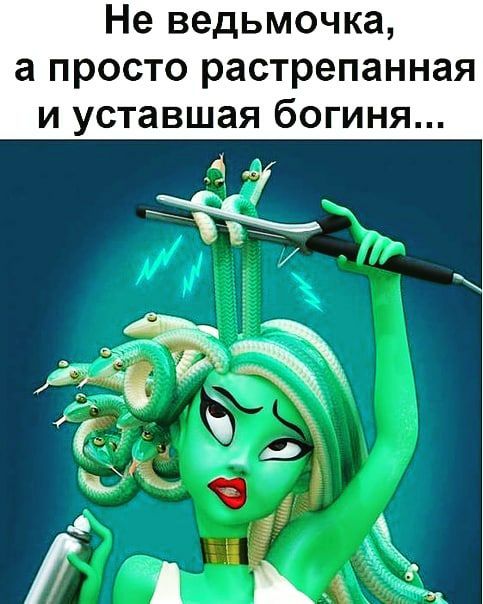 Не ведьмочка а просто растрепанная и уставшая богиня