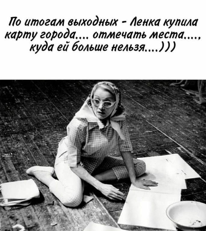 По итогам выходных Ленка купила карту города отмечать места куда еа больше нельзя