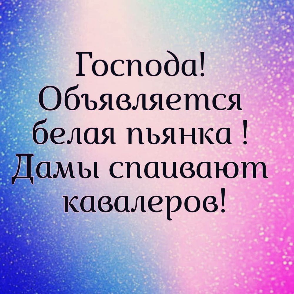 Господа Объявляется белая пьянка Дамы спаивают кавалеров 1 дк