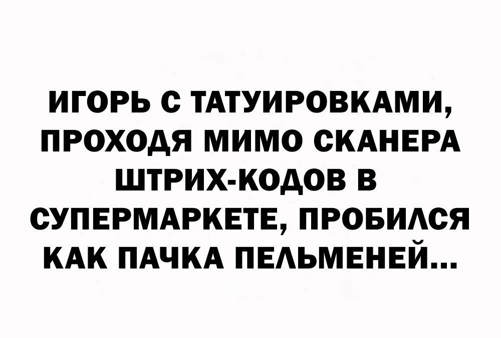 ИГОРЬ С ТАТУИРОВКАМИ ПРОХОДЯ МИМО СКАНЕРА ШТРИХ КОДОВ В СУПЕРМАРКЕТЕ ПРОБИАСЯ КАК ПАЧКА ПЕАЬМЕНЕЙ