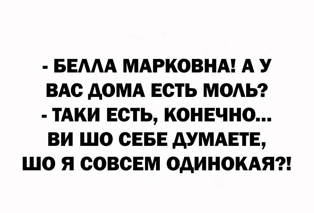 БЕААА МАРКОВНА А У ВАС АОМА ЕСТЬ МОАЬ ТАКИ ЕСТЬ КОНЕЧНО ВИ ШО СЕБЕ дУМАЕТЕ ЩО Я СОВСЕМ ОДИНОКАЯ