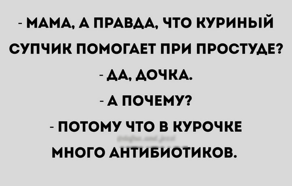 МАМА А ПРАВАА что куриный супчик помощи при простум АА АОЧКА А почнмуг потому что 3 ключ много Антивиотиков