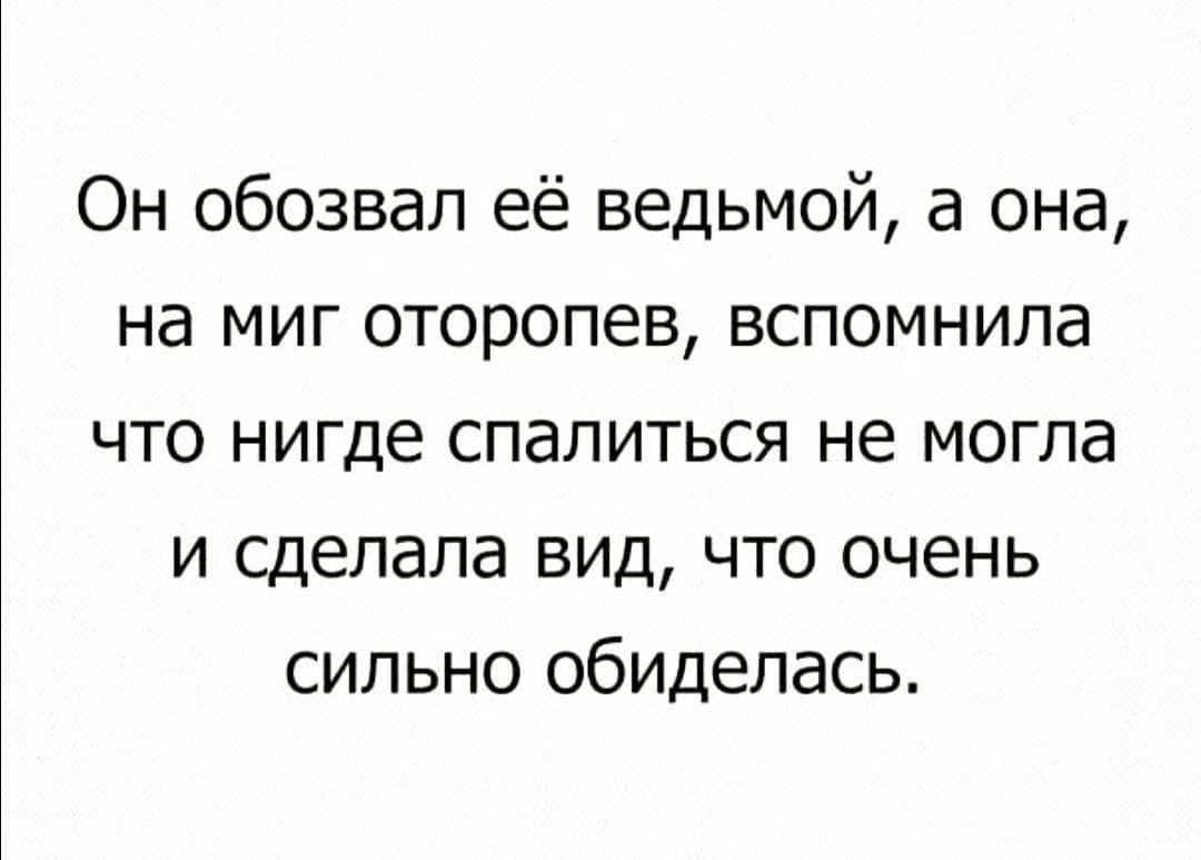 Он обозвал её ведьмой а она на миг оторопев вспомнила что нигде спалиться не могла и сделала вид что очень сильно обиделась