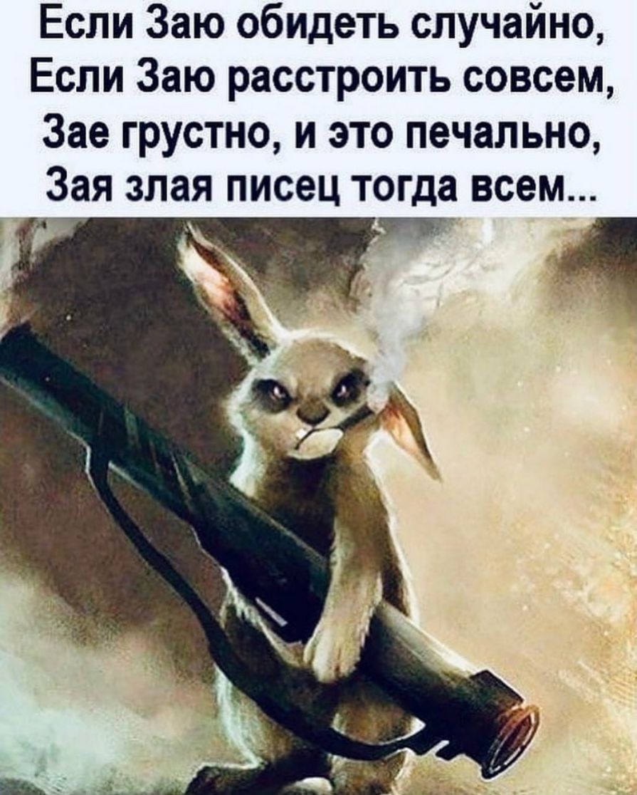 Если Заю обидеть случайно Если Заю расстроить совсем 386 ГРУСТНО И ЭТО печально Зая ЗЛЗЯ ПИСЭЦ тогда всем _
