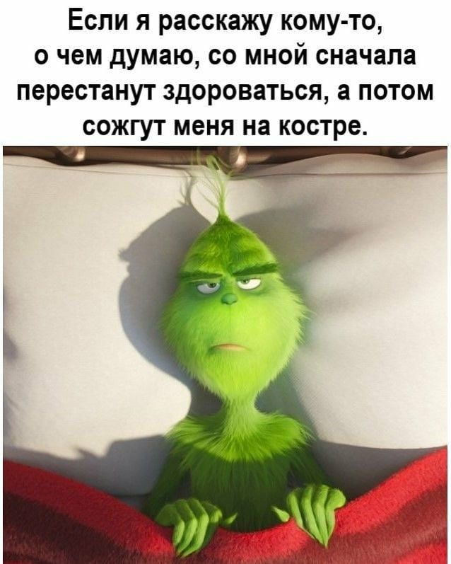 Если я расскажу кому то о чем думаю со мной сначала перестанут здороваться а потом сожгут меня на костре