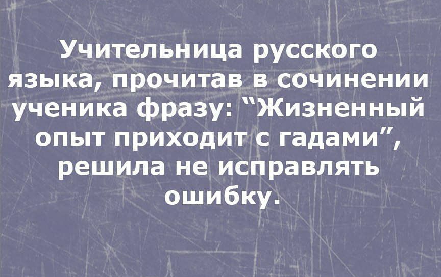 Язык читай. Учительница русского языка жизненный опыт приходит с гадами. Жизненный опыт приходит с гадами решила. Опыт приходит с гадами анекдот. Приходит с гадами учительница русского.