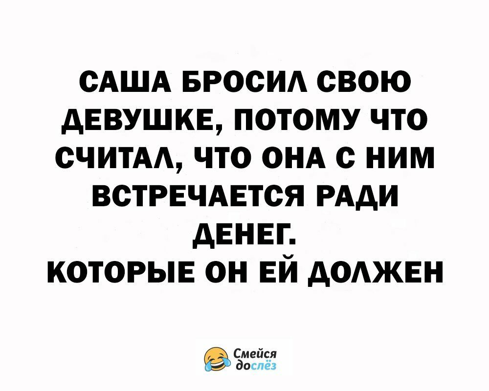 САША БРОСИА СВОЮ дЕВУШКЕ ПОТОМУ ЧТО ОЧИТАА ЧТО ОНА С ним ВОТРЕЧАЕТОЯ РАДИ дЕНЕГ КОТОРЫЕ ОН ЕЙ дОАЖЕН Смейся доспез