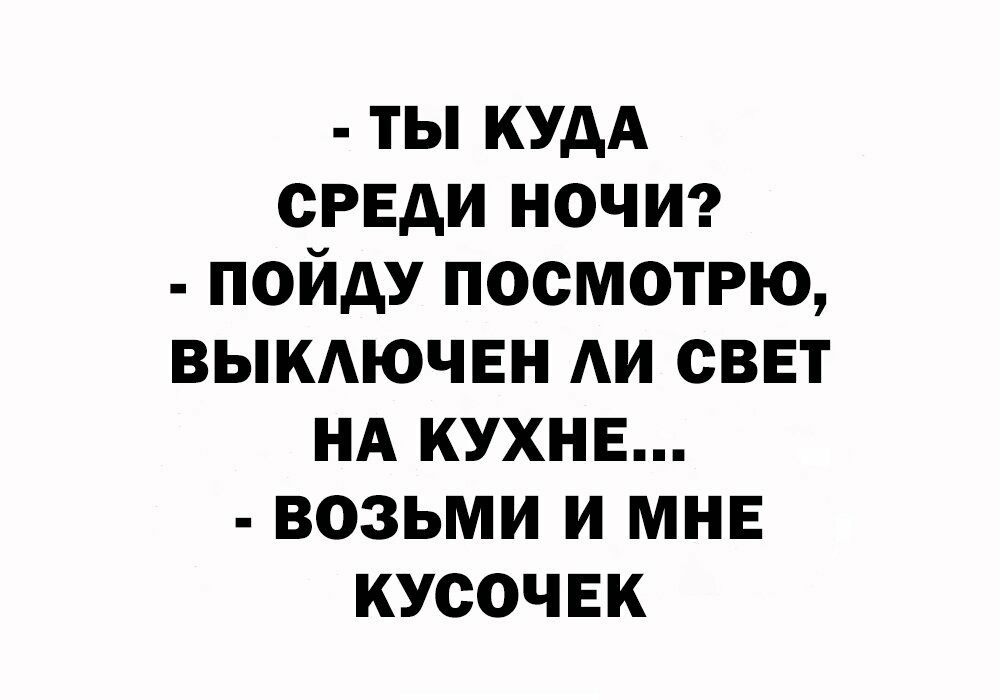 ты или сРЕди ночиг пойду посмотрю выкдючвн АИ сввт нд кухне возьми и мне кусочек