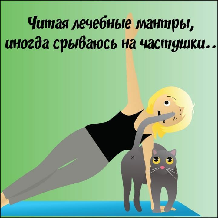 Читая лечебные мантры иногда срыбаюсь на частушки