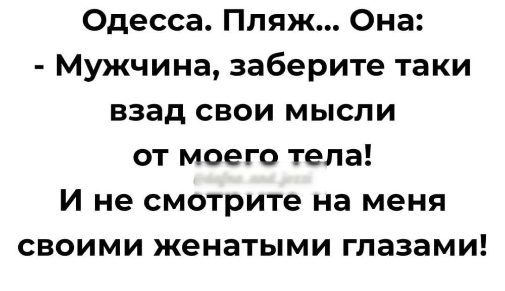 Одесса Пляж Она Мужчина заберите таки взад свои мысли от моего тела И не смотрите на меня своими женатыми глазами