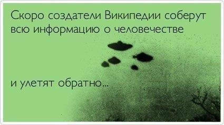 Скоро создатеАи Википедии соберут всю информацию о чеАовечестве и уАетят обратно_