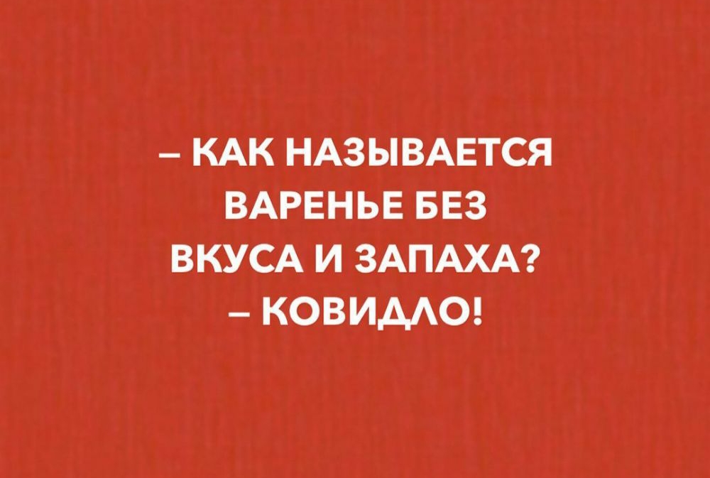 КАК НАЗЫВАЕТСЯ ВАРЕНЬЕ БЕЗ ВКУСА И ЗАПАХА КОВИААО