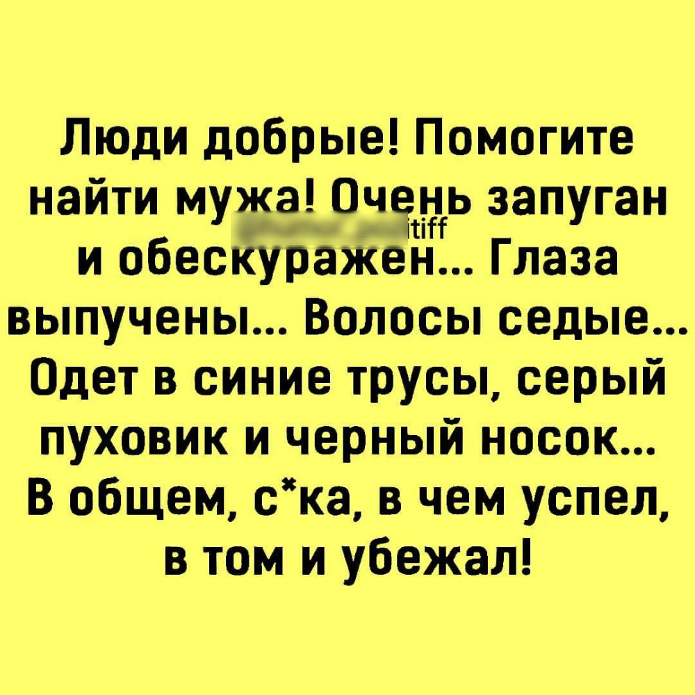 Люди добрые Помогите найти мужа ОЧРЪРЬ запуган и обескуражен Глаза выпучены Волосы седые Одет в синие трусы серый пуховик и черный носок В общем ска в чем успел в том и убежал