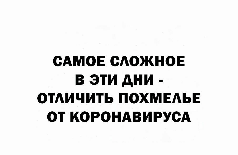 САМОЕ САОЖНОЕ В ЭТИ АНИ ОТАИЧИТЬ ПОХМЕАЬЕ ОТ КОРОНАВИРУСА