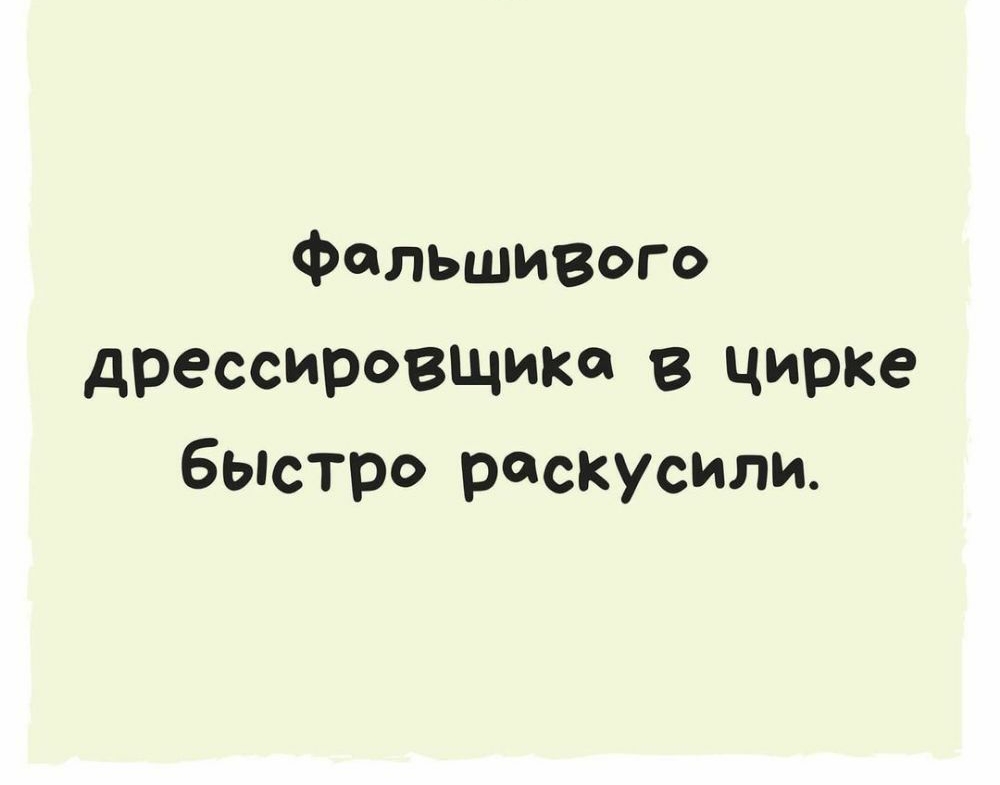 Фальшивого дрессирОВЩика в цирке бЫстро раскусили