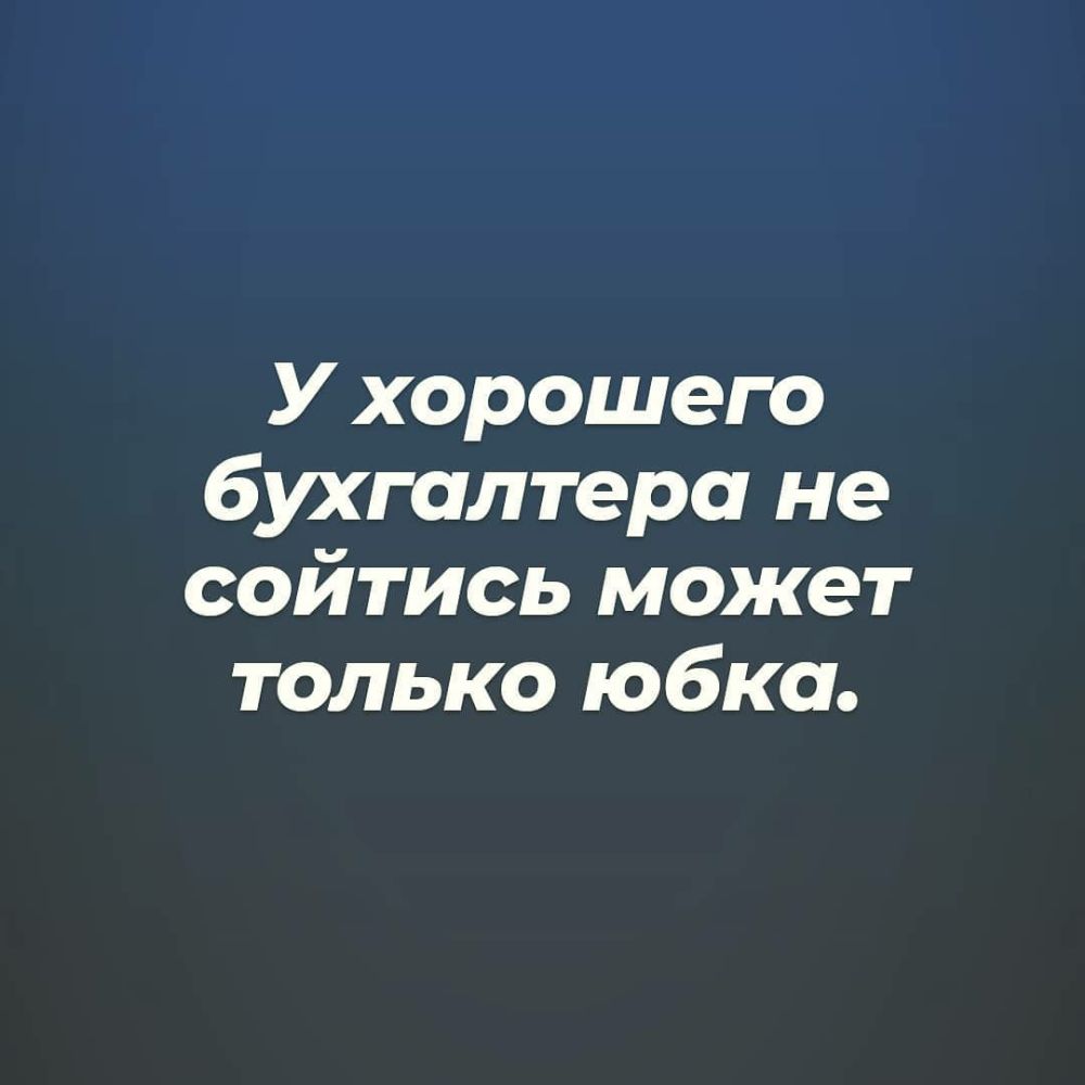 У хорошего бухгалтера не сойтись может только юбка