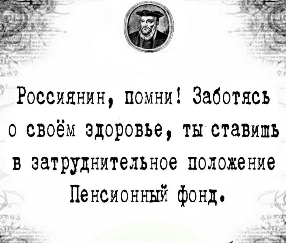 Россиянин помни Заботясь о своём здоровье ты ставишь в затруднительное положение Пенсионный фонд