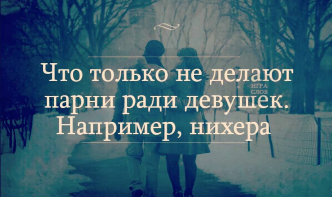 Что только не делают парни ради девушек Например цихера