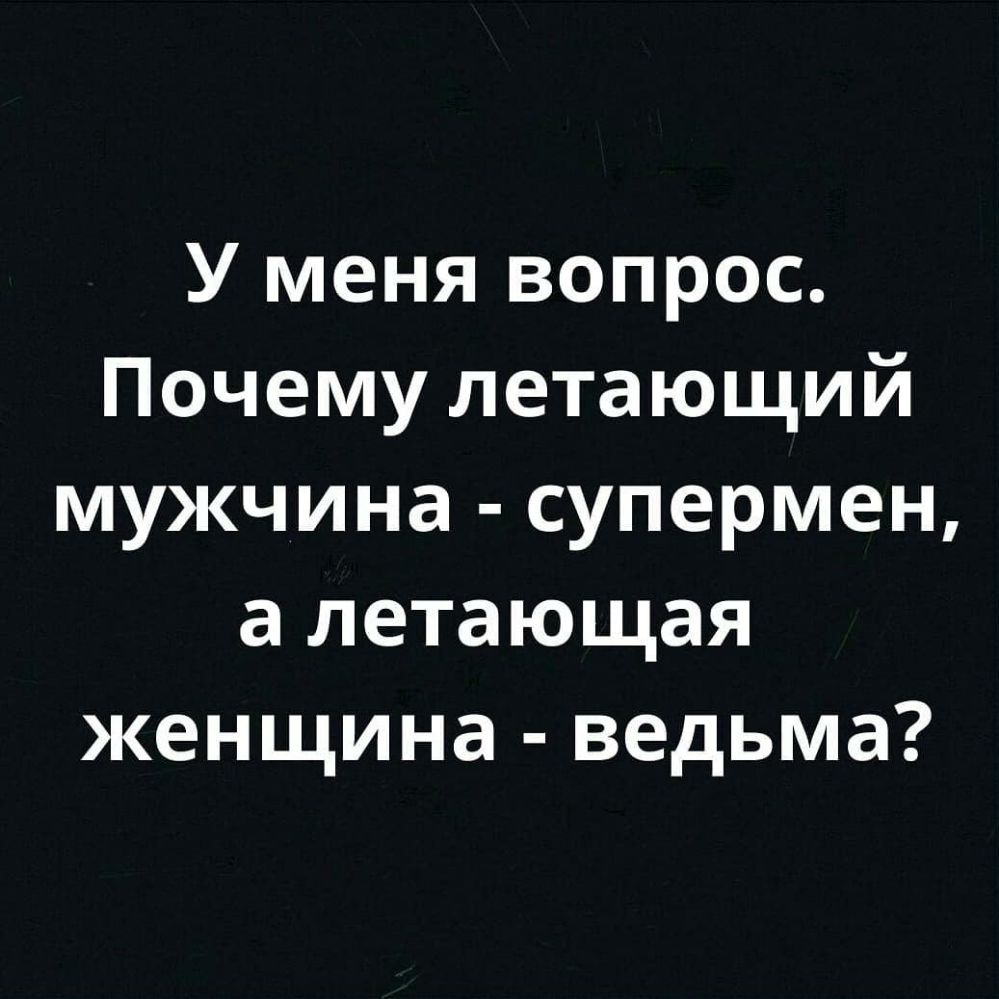 У меня вопрос Почему летающий мужчина супермен а летающая женщина ведьма