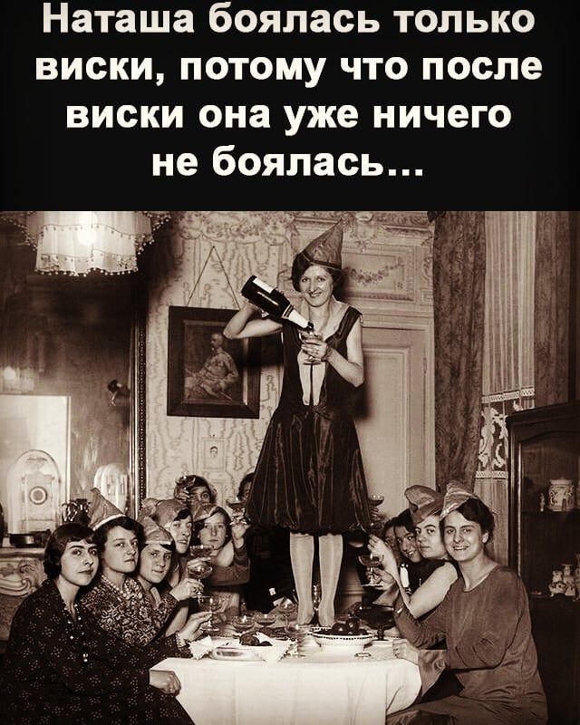 Наташа боялась только виски потому что после виски она уже ничего не боялась